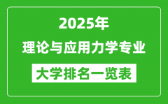 全国理论与应用力学专业最好的大学排名一览表（2025最新）