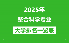 全国整合科学专业最好的大学排名一览表（2025最新）