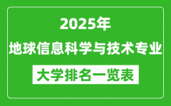全国地球信息科学与技术专业最好的大学排名一览表（2025最新）