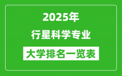 全国行星科学专业最好的大学排名一览表（2025最新）