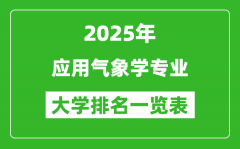 全国应用气象学专业最好的大学排名一览表（2025最新）
