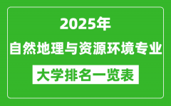 全国自然地理与资源环境专业最好的大学排名一览表（2025最新）