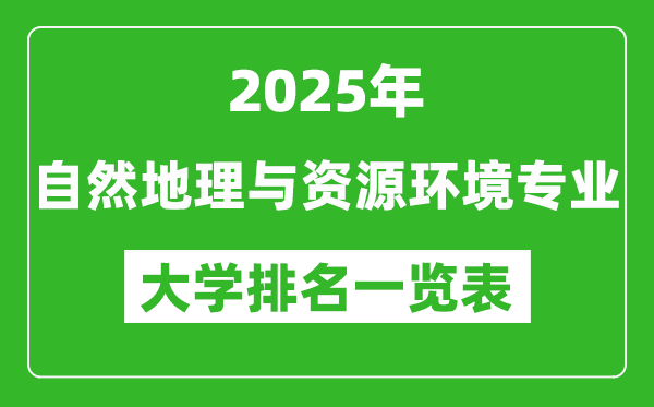 全国自然地理与资源环境专业最好的大学排名一览表(2025最新)