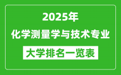 全国化学测量学与技术专业最好的大学排名一览表（2025最新）