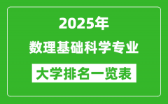 全国数理基础科学专业最好的大学排名一览表（2025最新）