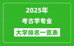 全国考古学专业最好的大学排名一览表（2025最新）