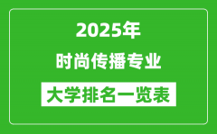 全国时尚传播专业最好的大学排名一览表（2025最新）