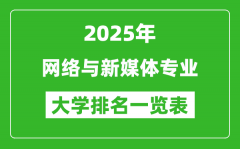 全国网络与新媒体专业最好的大学排名一览表（2025最新）