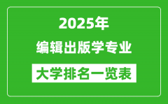 全国编辑出版学专业最好的大学排名一览表（2025最新）