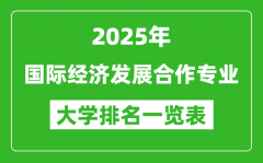 全国国际经济发展合作专业最好的大学排名一览表（2025最新）