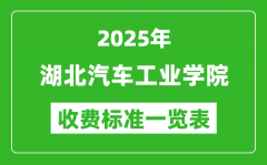 2025湖北汽车工业学院学费多少钱一年_各专业收费标准一览表