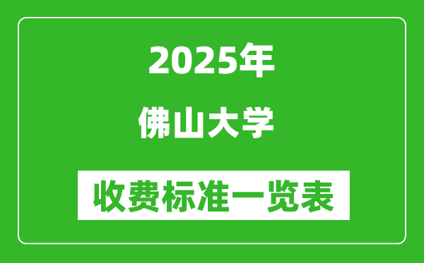 2025佛山大学学费多少钱一年,各专业收费标准一览表