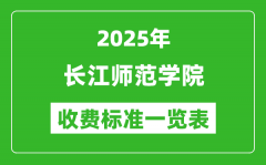 2025长江师范学院学费多少钱一年_各专业收费标准一览表
