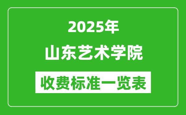 2025山东艺术学院学费多少钱一年,各专业收费标准一览表