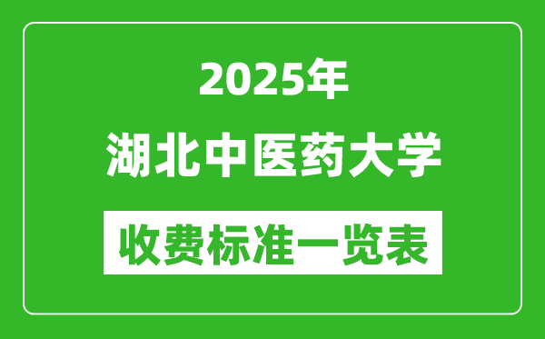 2025湖北中医药大学学费多少钱一年,各专业收费标准一览表