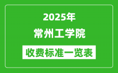 2025常州工学院学费多少钱一年_各专业收费标准一览表