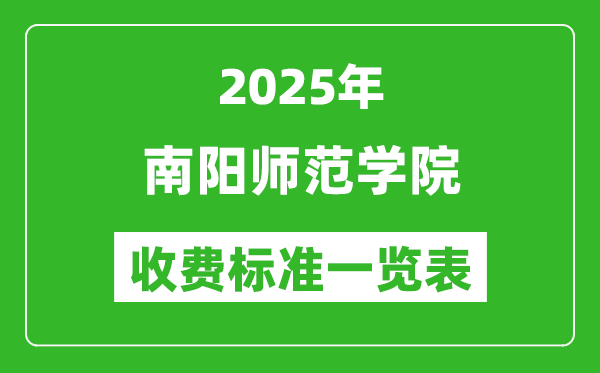 2025南阳师范学院学费多少钱一年,各专业收费标准一览表