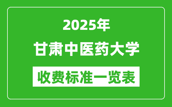 2025甘肃中医药大学学费多少钱一年,各专业收费标准一览表