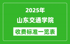 2025山东交通学院学费多少钱一年_各专业收费标准一览表