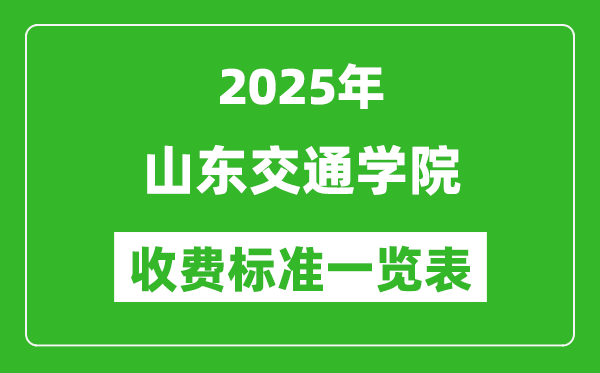 2025山东交通学院学费多少钱一年,各专业收费标准一览表