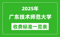 2025广东技术师范大学学费多少钱一年_各专业收费标准一览表