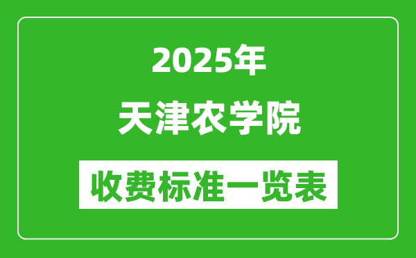 2025天津农学院学费多少钱一年,各专业收费标准一览表