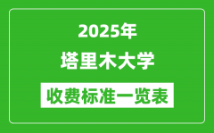 2025塔里木大学学费多少钱一年_各专业收费标准一览表