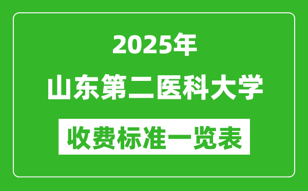 2025山东第二医科大学学费多少钱一年,各专业收费标准一览表