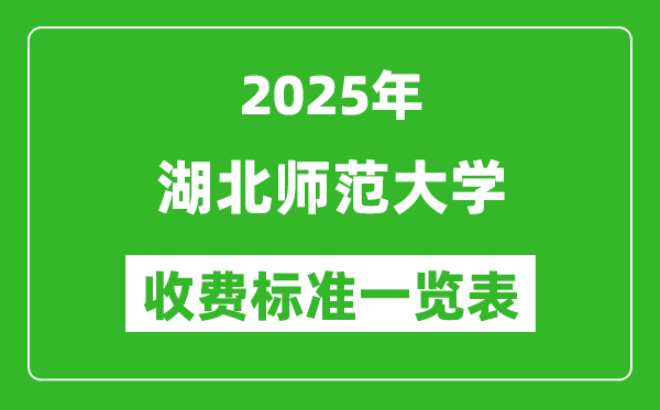 2025湖北师范大学学费多少钱一年,各专业收费标准一览表