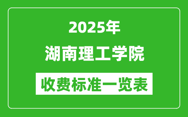 2025湖南理工学院学费多少钱一年,各专业收费标准一览表
