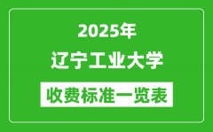 2025辽宁工业大学学费多少钱一年_各专业收费标准一览表
