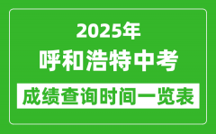 呼和浩特中考成绩查询时间2025年具体时间一览表