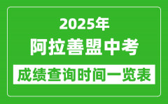 阿拉善盟中考成绩查询时间2025年具体时间一览表