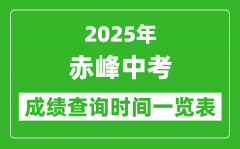 赤峰中考成绩查询时间2025年具体时间一览表