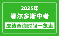 鄂尔多斯中考成绩查询时间2025年具体时间一览表
