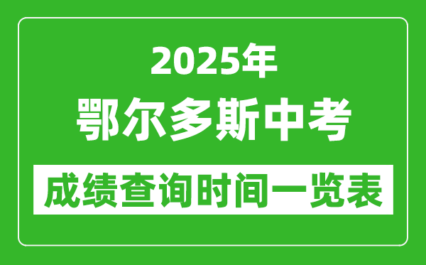 鄂尔多斯中考成绩查询时间2025年具体时间一览表