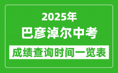 巴彦淖尔中考成绩查询时间2025年具体时间一览表