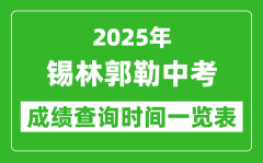 锡林郭勒盟中考成绩查询时间2025年具体时间一览表