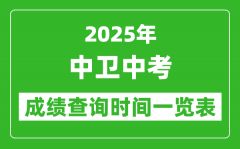中卫中考成绩查询时间2025年具体时间一览表