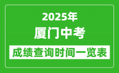 厦门中考成绩查询时间2025年具体时间一览表