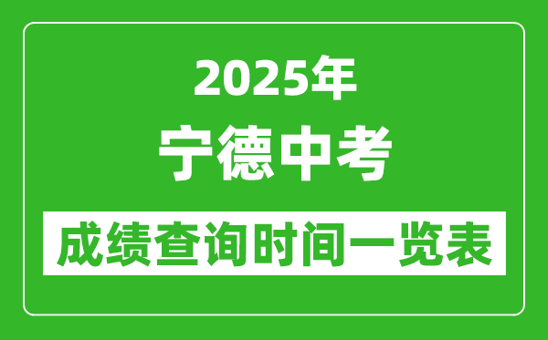 宁德中考成绩查询时间2025年具体时间一览表