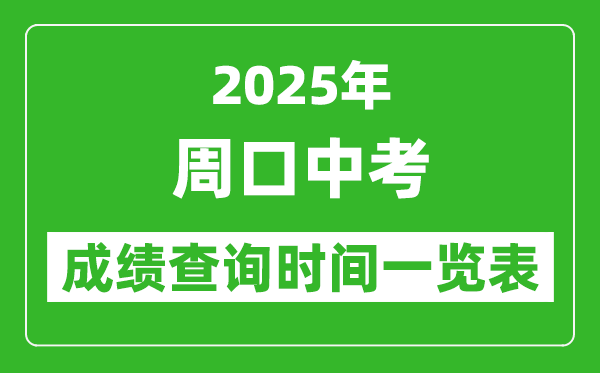 周口中考成绩查询时间2025年具体时间一览表