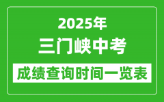 三门峡中考成绩查询时间2025年具体时间一览表