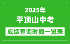 平顶山中考成绩查询时间2025年具体时间一览表