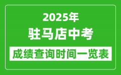 驻马店中考成绩查询时间2025年具体时间一览表