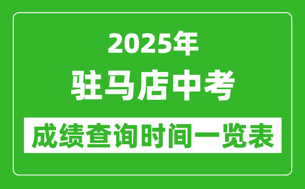 驻马店中考成绩查询时间2025年具体时间一览表