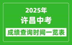 许昌中考成绩查询时间2025年具体时间一览表