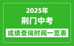 荆门中考成绩查询时间2025年具体时间一览表