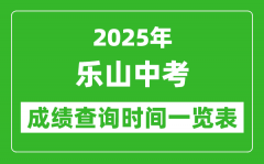 乐山中考成绩查询时间2025年具体时间一览表