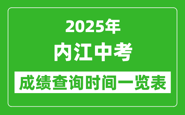内江中考成绩查询时间2025年具体时间一览表